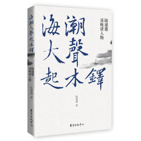 海潮大声起木铎——陆建德谈晚清人物