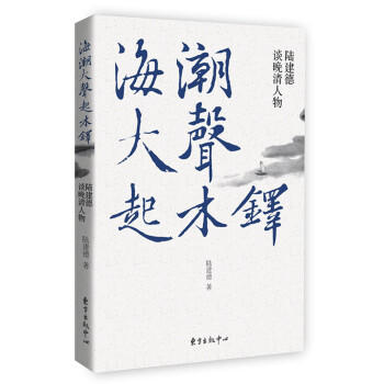 海潮大声起木铎——陆建德谈晚清人物 商品图0