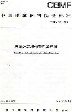 玻璃纤维增强塑料加筋管（T/CBMF35-2018)