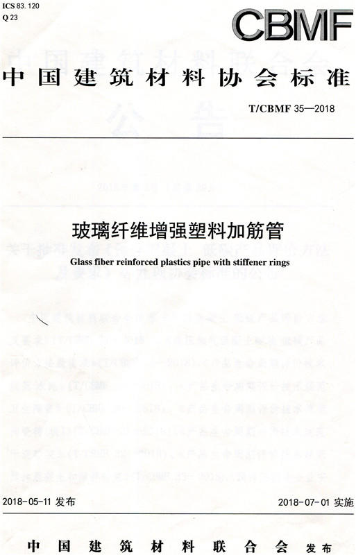 玻璃纤维增强塑料加筋管（T/CBMF35-2018) 商品图0