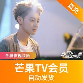 芒果TV会员(全屏影视)-直充