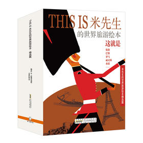 【新东方专享】米先生的世界旅游绘本 精选篇 10册