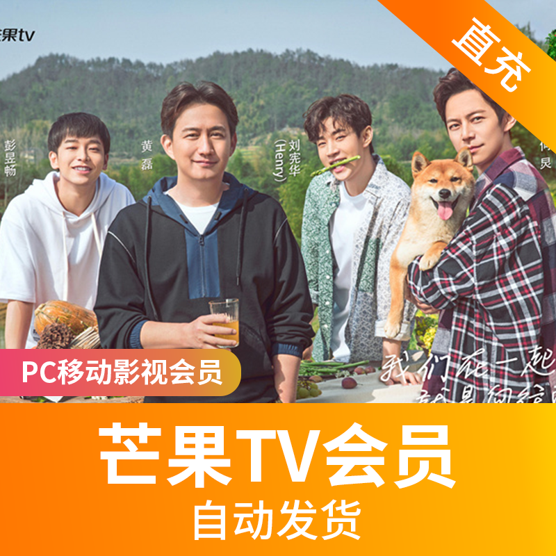 芒果TV会员（PC移动影视）-直充