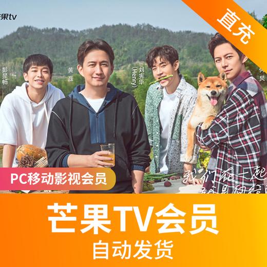 芒果TV会员（PC移动影视）-直充 商品图0