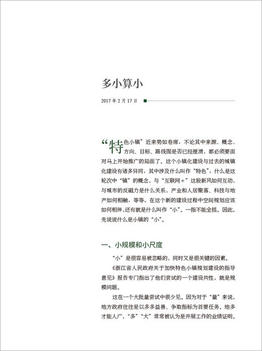 【正版现货】产业·人居·小镇 廉毅锐著 中国建材工业出版社 商品图3