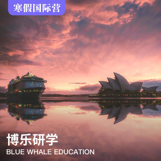 2019年寒假国际营 | 澳世无双-插班学习，海豚喂养，寒假跨年游学营 商品图0