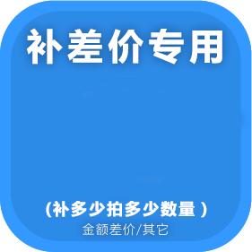 补差价专拍（仅补修理、清洗、运费差价专用） 商品图1