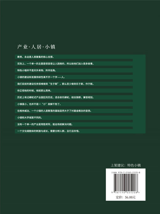 【正版现货】产业·人居·小镇 廉毅锐著 中国建材工业出版社 商品图1