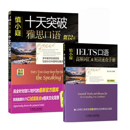 【共2本】十天突破雅思口语  剑12版  附赠便携式速查手册  慎小嶷  机械工业出版社  9787111569930 商品图0