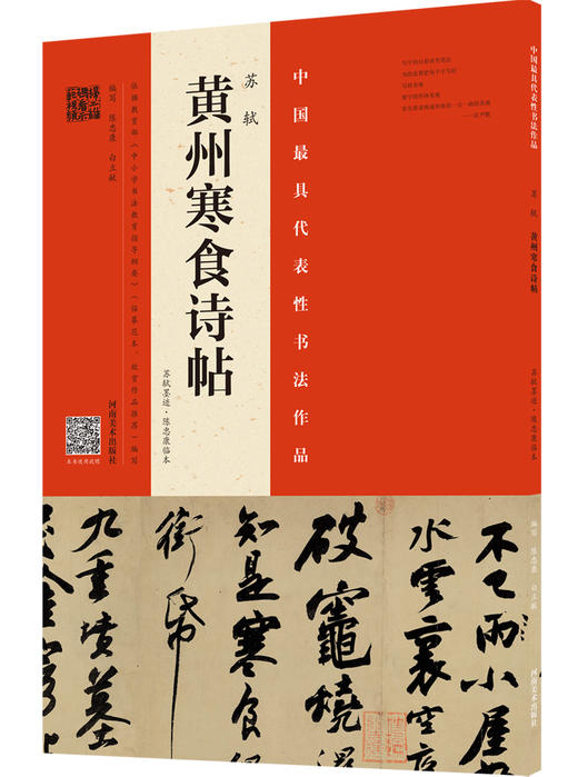 苏轼《寒食诗贴》+《前赤壁赋》打包热销！ 商品图0