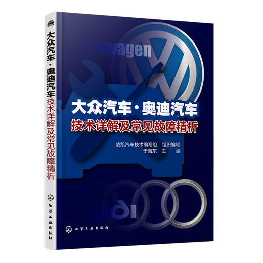 大众汽车·奥迪汽车技术详解及常见故障精析 商品图0