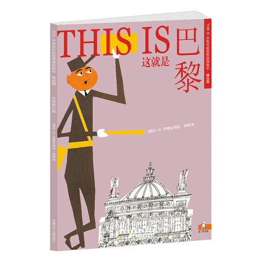 【新东方专享】米先生的世界旅游绘本 精选篇 10册 商品图3