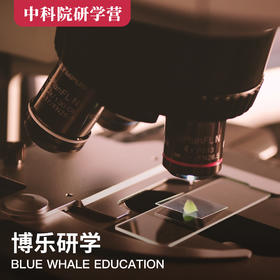 暑期营 | 科学视界行《走进中科院·走进科学家》科学素养研学旅行
