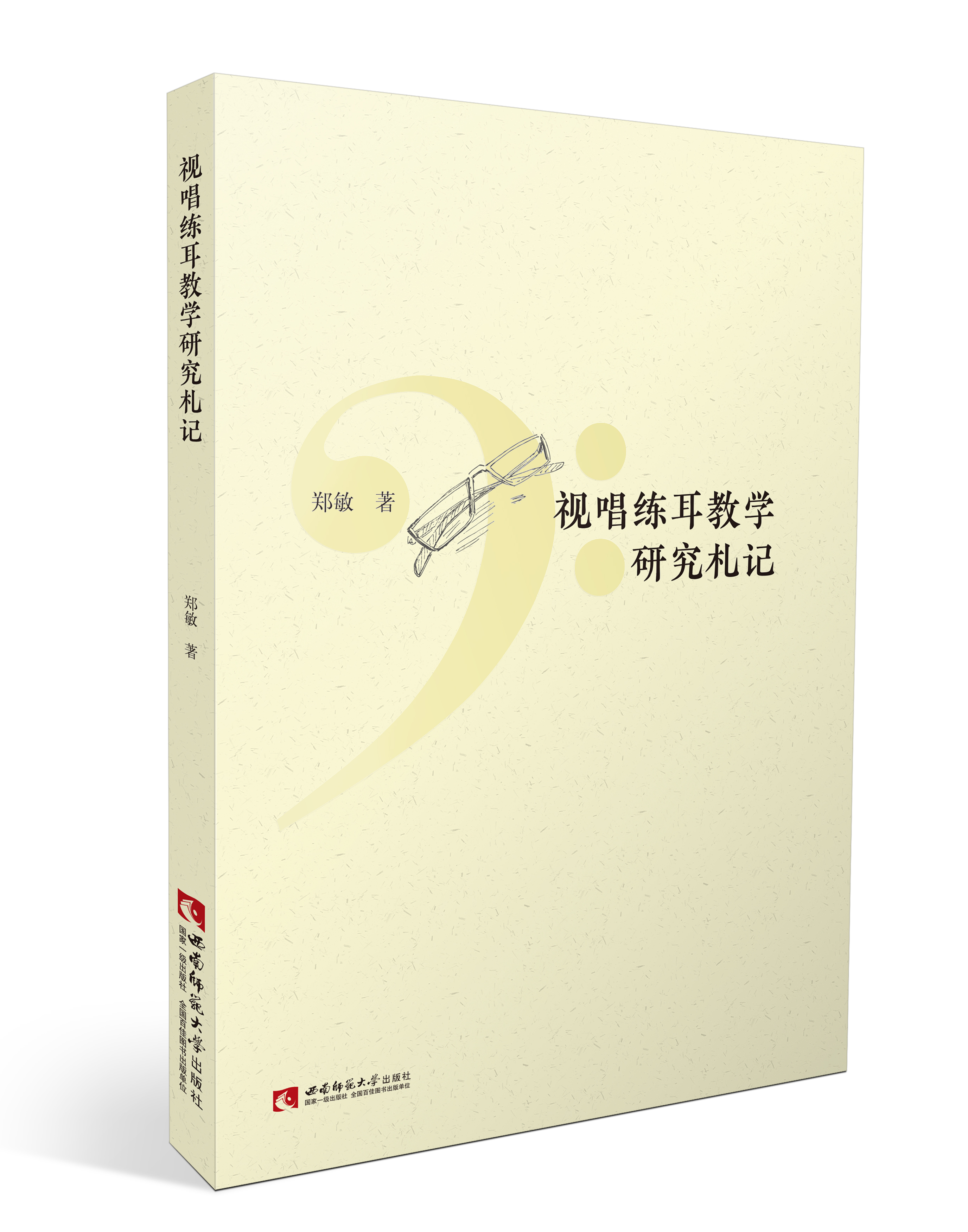 视唱练耳教学研究札记