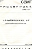 产品生命周期评价技术规范 水泥(T/CBMF29-2018) 商品缩略图0