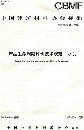 产品生命周期评价技术规范 水泥(T/CBMF29-2018)