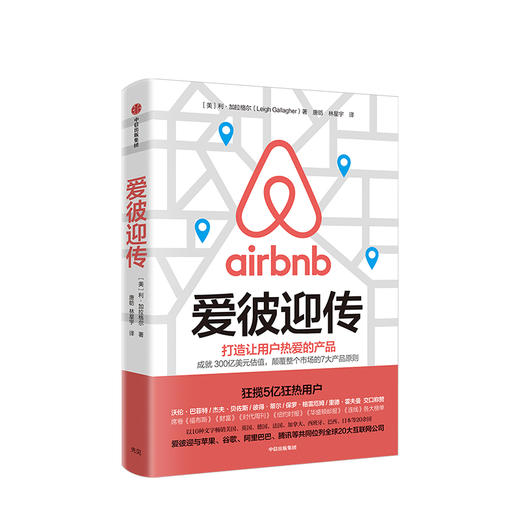 爱彼迎传 利加拉格尔 著 爱彼迎官方授权 Airbnb 房屋出租网站 中信出版社图书 正版书籍 商品图1