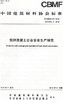 预拌混凝土企业安全生产规范（T/CBMF34-2018） 商品缩略图0