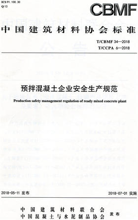 预拌混凝土企业安全生产规范（T/CBMF34-2018）