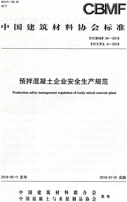 预拌混凝土企业安全生产规范（T/CBMF34-2018） 商品图0
