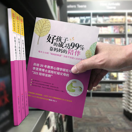 好孩子的成功99%靠妈妈的陪伴：每天3小时“妈妈的味道”为孩子创造人生的奇迹 商品图4