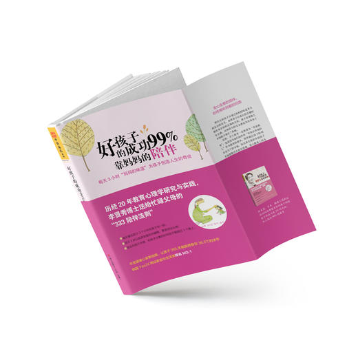 好孩子的成功99%靠妈妈的陪伴：每天3小时“妈妈的味道”为孩子创造人生的奇迹 商品图2