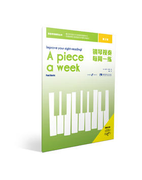 钢琴视奏每周一练第2级