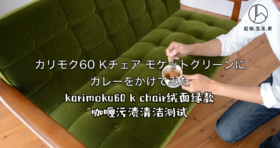 【karimoku60】k chair绿色绒面材质清洁测评