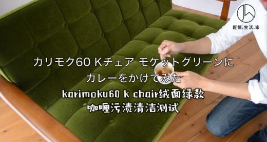 【karimoku60】k chair绿色绒面材质清洁测评 商品图0