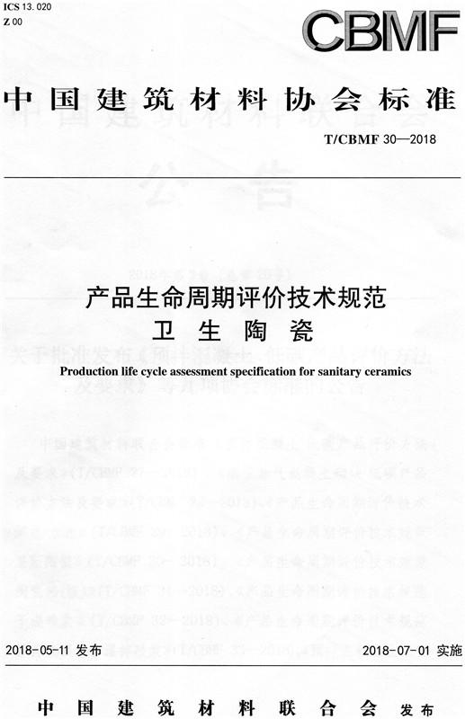 产品生命周期评价技术规范卫生陶瓷(T/CBMF30-2018) 商品图0