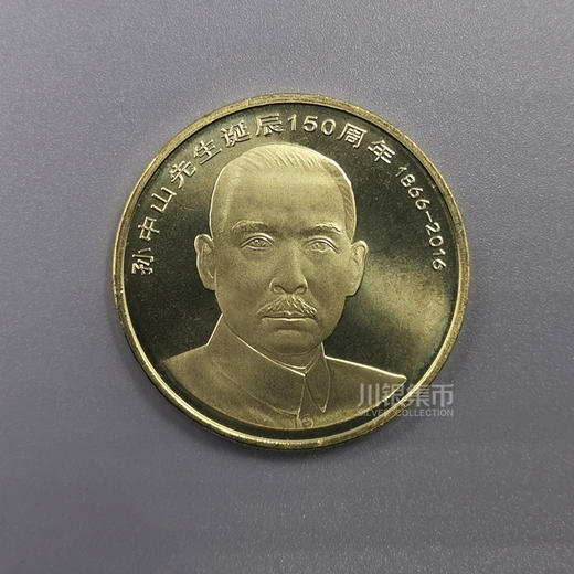 孙中山诞辰150周年纪念币 商品图1