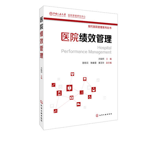 医院绩效管理  人力资源管理  代医院管理丛书 医院HR管理/人事管理 绩效管理/人力管理 行政管理书籍 医院绩效实用书 商品图0