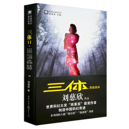 三体全套全集共3册  刘慈欣  重庆出版社  9787536692930//9787536693968//9787229030933 商品图2