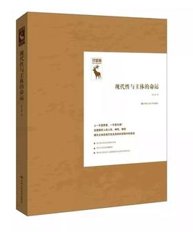 现代性与主体的命运（守望者） 杨大春 人大出版社
