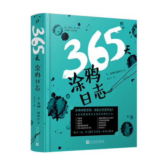 365天涂鸦日志（裸脊精装）美术  涂鸦  创意练习  DIY画册   2053212 商品图0