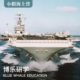 2天1晚 | 登上航母领略国之力量、踏上渔船收获海鲜大餐