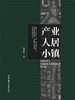 【正版现货】产业·人居·小镇 廉毅锐著 中国建材工业出版社 商品缩略图2