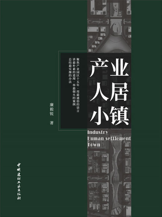 【正版现货】产业·人居·小镇 廉毅锐著 中国建材工业出版社 商品图2