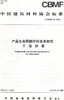 产品生命周期评价技术规范干混砂浆(T/CBMF32-2018) 商品缩略图0