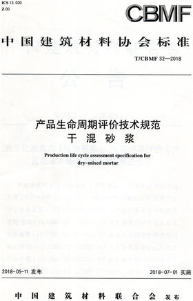 产品生命周期评价技术规范干混砂浆(T/CBMF32-2018)