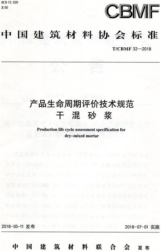 产品生命周期评价技术规范干混砂浆(T/CBMF32-2018) 商品图0