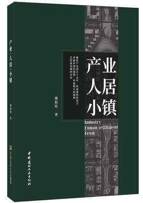 【正版现货】产业·人居·小镇 廉毅锐著 中国建材工业出版社
