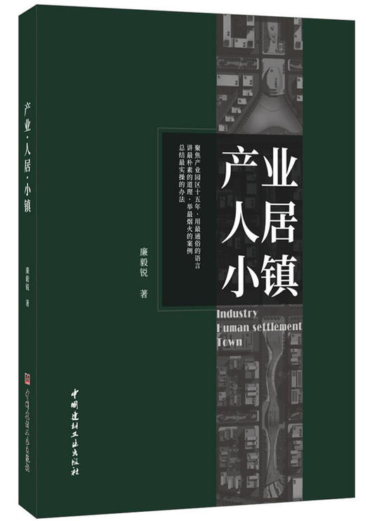 【正版现货】产业·人居·小镇 廉毅锐著 中国建材工业出版社 商品图0