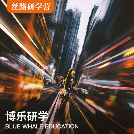 （五天四晚） “丝路文化”研学营 |港澳历史文化研学营 商品图0