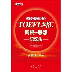 新东方TOEFL托福词汇  词根+联想记忆法  45天突破版  俞敏洪  群言出版社  9787802560628