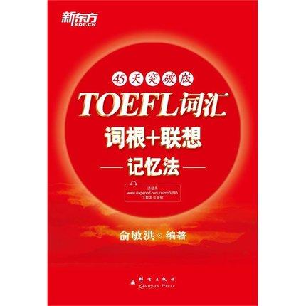新东方TOEFL托福词汇  词根+联想记忆法  45天突破版  俞敏洪  群言出版社  9787802560628 商品图0