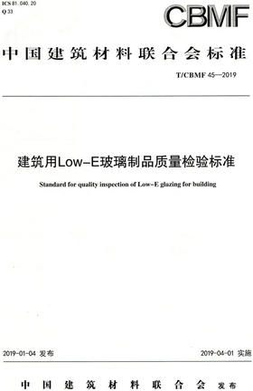 建筑用Low-E玻璃制品质量检验标准（T/CBMF45-2019)