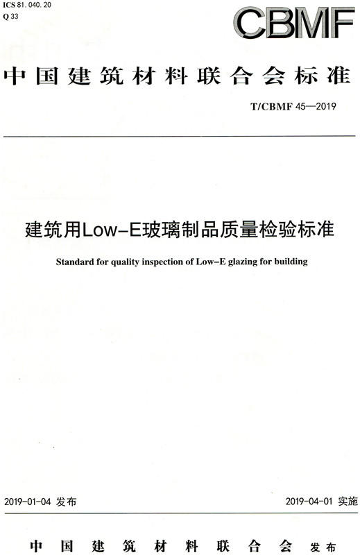 建筑用Low-E玻璃制品质量检验标准（T/CBMF45-2019) 商品图0