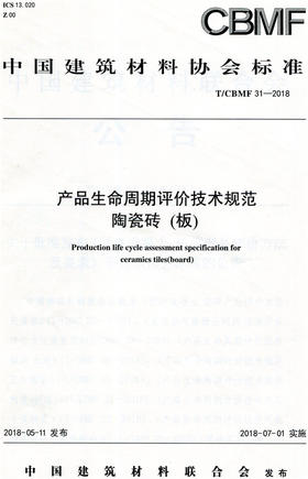 产品生命周期评价技术规范陶瓷砖(板)(T/CBMF31-2018)