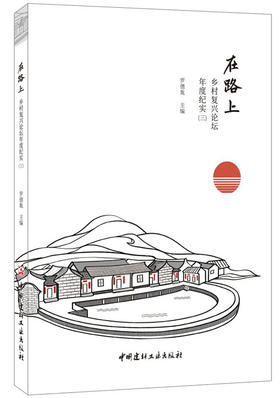 在路上 乡村复兴论坛年度纪实（三）